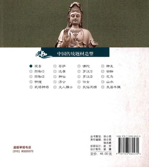 观音 中国传统题材造型6043木雕 根雕 艺术中国林业出版社官方自营店正版畅销书 商品图3