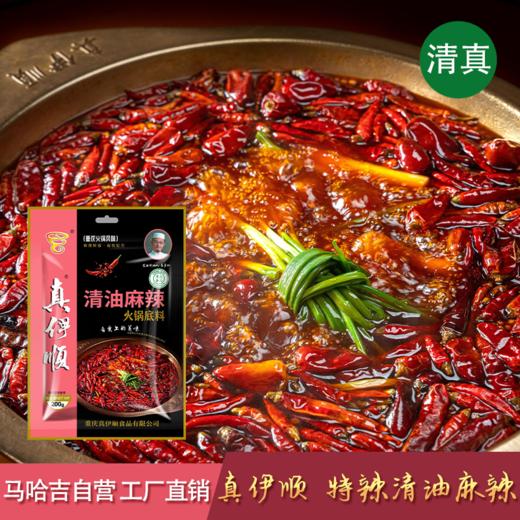 真伊顺 清真特辣清油麻辣火锅底料200克 商品图1