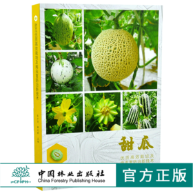 甜瓜优质高效栽培及病虫害防治新技术 9903 张万清 解文新 甜瓜种植分类 品种 栽培技术 中国林业出版社 畅销书
