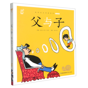 父与子(全彩注音)/蜗牛小书坊