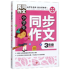 小学生同步作文(3年级全优新版)/黄冈作文 商品缩略图0