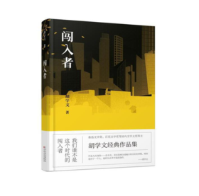 【签名本】《闯入者》胡学文著