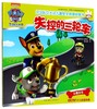 失控的三轮车/汪汪队立大功儿童安全救援故事书 商品缩略图0
