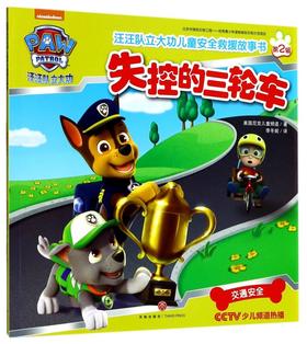 失控的三轮车/汪汪队立大功儿童安全救援故事书