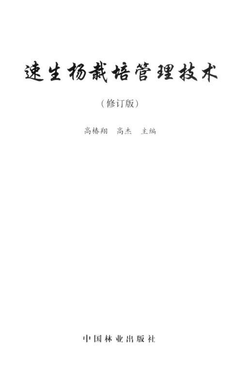 速生杨栽培管理技术 修订版 5150 杨树的栽培品种 速生杨育苗技术 造林技术 管护技术 病虫害 灾害防治 中国林业出版社畅销书 商品图1