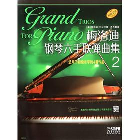 梅洛迪钢琴六手联弹曲集(2适用于初级水平的4首作品原版引进)