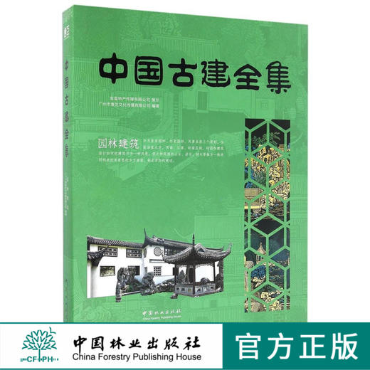 园林建筑(精)/中国古建全集  8176 商品图0
