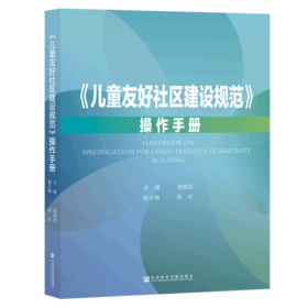 现货 《儿童友好社区建设规范》操作手册 社会科学文献出版社