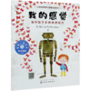 我的感觉(提升孩子的情绪感知力)/儿童情绪管理与性格培养绘本 商品缩略图0