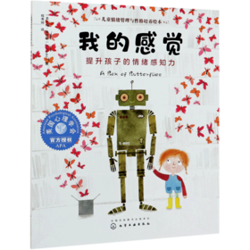 我的感觉(提升孩子的情绪感知力)/儿童情绪管理与性格培养绘本