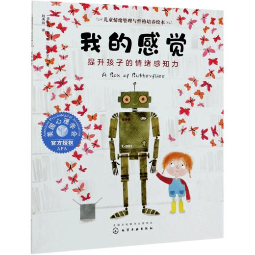 我的感觉(提升孩子的情绪感知力)/儿童情绪管理与性格培养绘本 商品图0