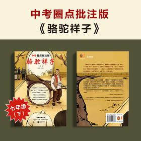 【新华书店旗舰店官网】骆驼祥子老舍长篇小说现当代中考名著阅读全文圈点批注掌握全部考点七年级下读客经典文库书籍
