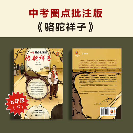 【新华书店旗舰店官网】骆驼祥子老舍长篇小说现当代中考名著阅读全文圈点批注掌握全部考点七年级下读客经典文库书籍 商品图0