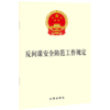 反间谍安全防范工作规定 商品缩略图0