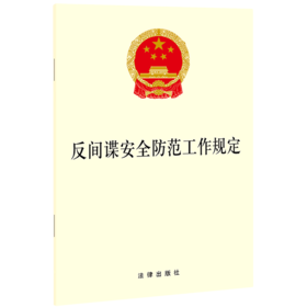 反间谍安全防范工作规定