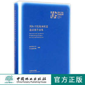 国际学院版画联盟邀请展作品集 8860 中国林业出版社