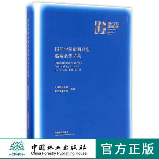 国际学院版画联盟邀请展作品集 8860 中国林业出版社 商品图0