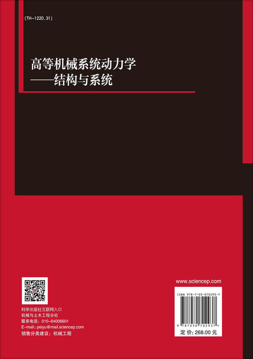 高等机械系统动力学——结构与系统/李有堂 商品图1