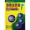 新概念英语自学导读(1)/新概念英语<新版>辅导丛书 商品缩略图0