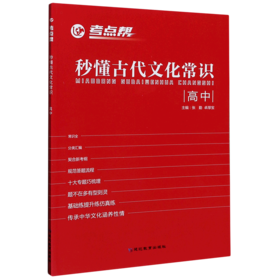 秒懂古代文化常识(高中)/考点帮
