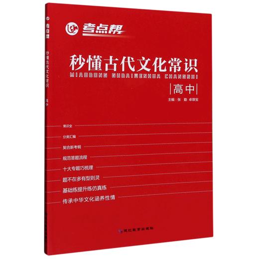 秒懂古代文化常识(高中)/考点帮 商品图0