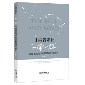 甘肃省强化“一带一路”通道枢纽地位的思路和对策研究  瞿静著  