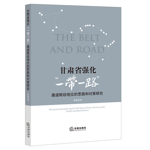 甘肃省强化“一带一路”通道枢纽地位的思路和对策研究  瞿静著   商品图0