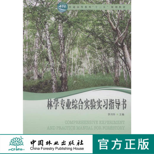 林学专业综合实验实习指导书 中国林业8114  科技 商品图0