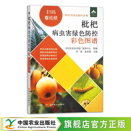 枇杷病虫害绿色防控彩色图谱 29440 张斌,夏忠敏 扫码看视频·病虫害绿色防控系列 枇杷栽培 枇杷种植 病虫害防治 商品图1