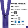 上手YBM优质5号开口树脂拉链 商品缩略图0