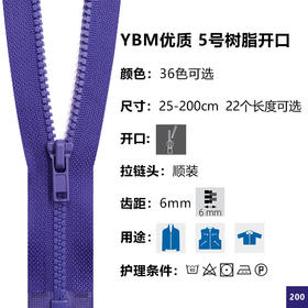 上手YBM优质5号开口树脂拉链