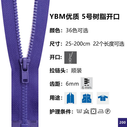 上手YBM优质5号开口树脂拉链 商品图0