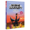 夺回末影龙/冒险故事图画书/我的世界 商品缩略图0