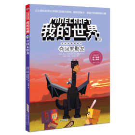 夺回末影龙/冒险故事图画书/我的世界