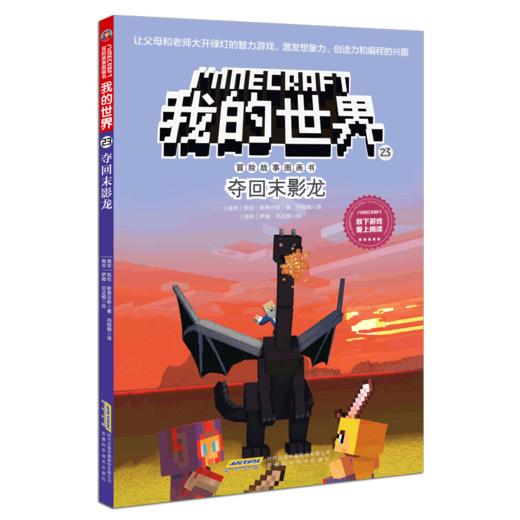 夺回末影龙/冒险故事图画书/我的世界 商品图0