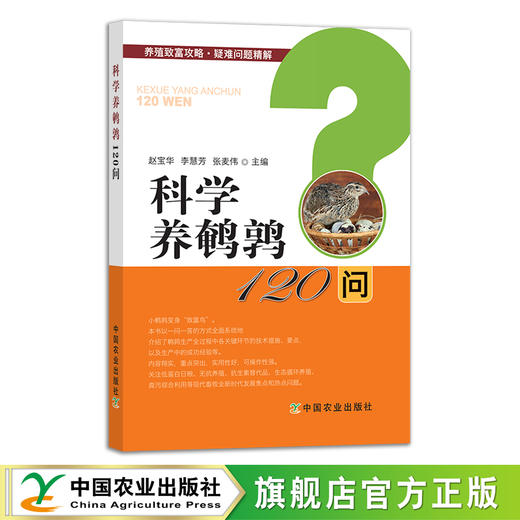科学养鹌鹑120问 27705 养殖致富攻略·疑难问题精解 养殖技术 饲养 问答丛书 养殖问题 商品图0