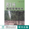 速生杨栽培管理技术 修订版 5150 杨树的栽培品种 速生杨育苗技术 造林技术 管护技术 病虫害 灾害防治 中国林业出版社畅销书 商品缩略图0