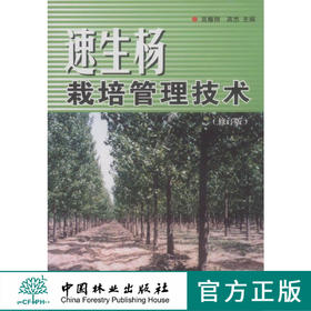 速生杨栽培管理技术 修订版 5150 杨树的栽培品种 速生杨育苗技术 造林技术 管护技术 病虫害 灾害防治 中国林业出版社畅销书