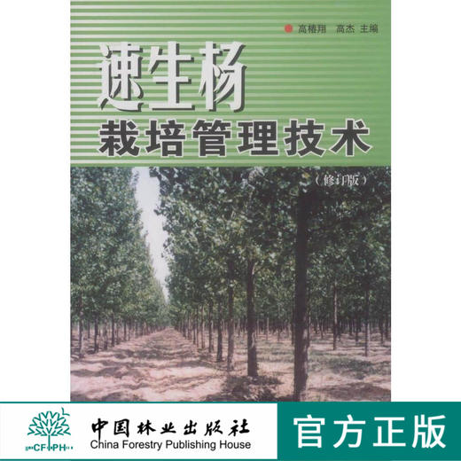 速生杨栽培管理技术 修订版 5150 杨树的栽培品种 速生杨育苗技术 造林技术 管护技术 病虫害 灾害防治 中国林业出版社畅销书 商品图0