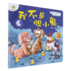 我不是胆小鬼/我是最棒的系列故事绘本 商品缩略图0