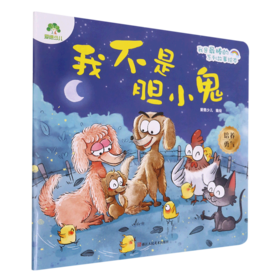 我不是胆小鬼/我是最棒的系列故事绘本