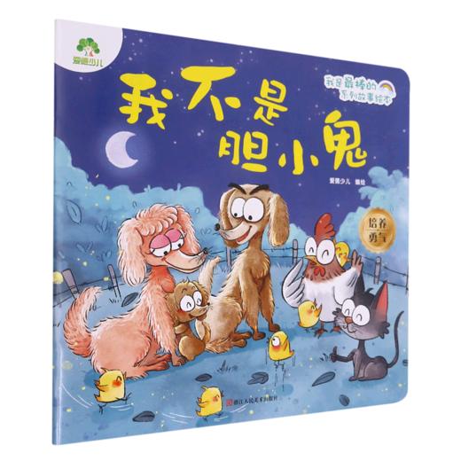 我不是胆小鬼/我是最棒的系列故事绘本 商品图0