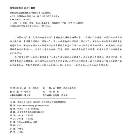 纷繁版纳之 海螺登陆战 大湄公的自然脉络系列 1402 中国林业出版社 商品图1