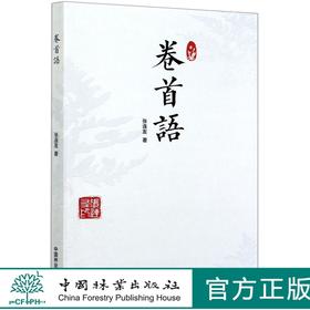 卷首语 张连友卷首语集 体会名家的思想精华感悟名家的情感真谛 0551 中国林业出版社