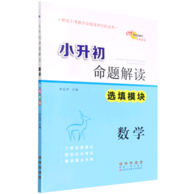 数学(选填模块)/小升初命题解读