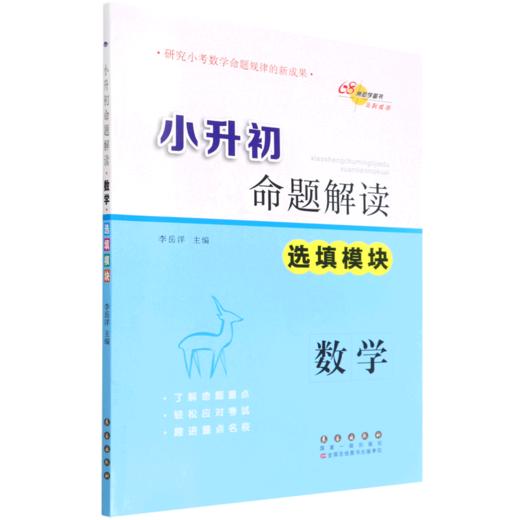 数学(选填模块)/小升初命题解读 商品图0