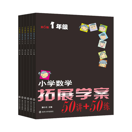 【年级任选】小学数学拓展学案50讲+50练 第六6版 一二三四五六年级 数学竞赛培优奥数练习题教辅练习册 南大教辅 商品图3