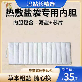 贝蓓嘉热敷盐包 草本粗盐艾灸替换内胆（含加热片） 经常替换更卫生