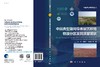 中国典型潮间带表层沉积物物源分区及其质量现状 商品缩略图2