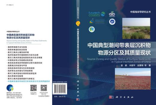中国典型潮间带表层沉积物物源分区及其质量现状 商品图2